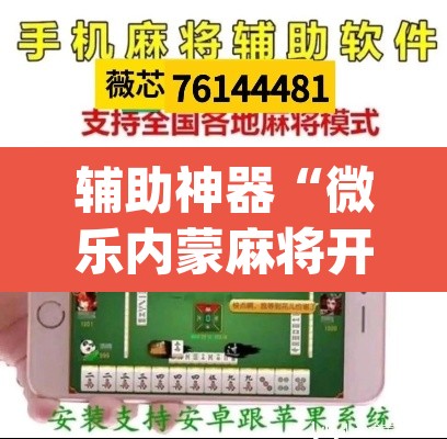 辅助神器“微乐内蒙麻将开挂神器	”(透视挂)辅助透视教程