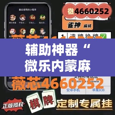 辅助神器“微乐内蒙麻将开挂神器”(透视挂)辅助透视教程