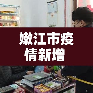 嫩江市疫情新增 → 嫩江市疫情新增病例 嫩江市疫情新增 → 嫩江市疫情新增病例