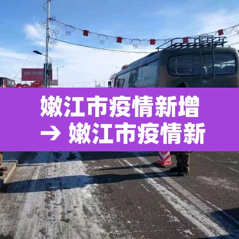 嫩江市疫情新增 → 嫩江市疫情新增病例 嫩江市疫情新增 → 嫩江市疫情新增病例