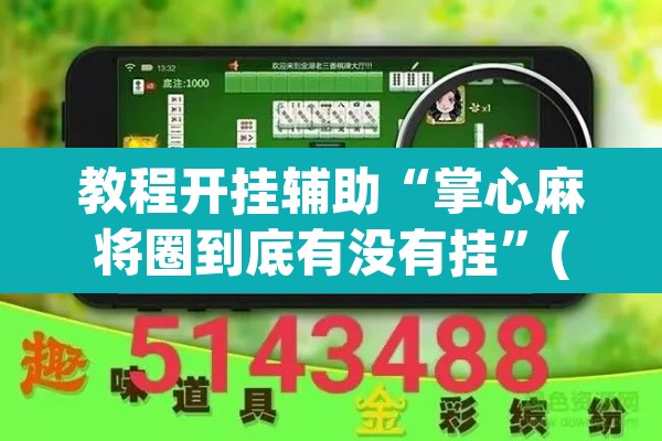 教程开挂辅助“掌心麻将圈到底有没有挂”(透视挂)辅助透视教程