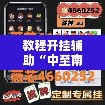 教程开挂辅助“中至南昌麻将可以开挂吗”(透视挂)辅助透视教程