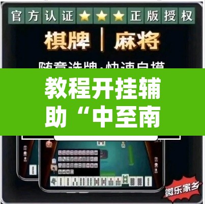 教程开挂辅助“中至南昌麻将可以开挂吗”(透视挂)辅助透视教程