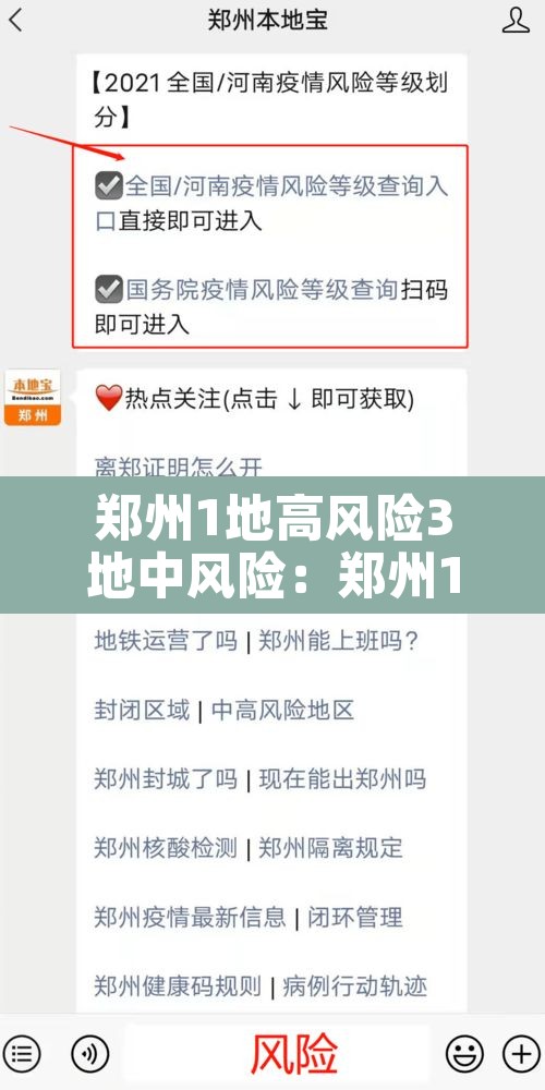 郑州1地高风险3地中风险：郑州1地高风险3地中风险地区