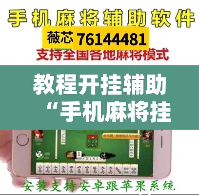 教程开挂辅助“手机麻将挂神器2025新款”(透视挂)辅助透视教程