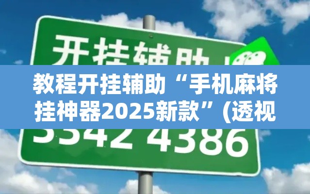 教程开挂辅助“手机麻将挂神器2025新款	”(透视挂)辅助透视教程