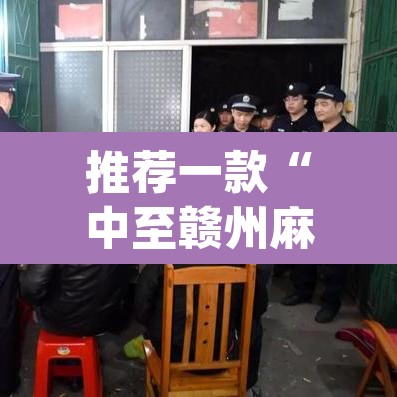 推荐一款“中至赣州麻将到底是有挂吗”(透视挂)辅助透视教程