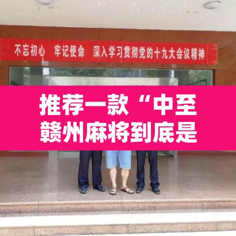 推荐一款“中至赣州麻将到底是有挂吗”(透视挂)辅助透视教程