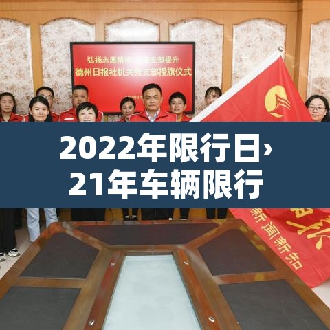 2022年限行日›21年车辆限行