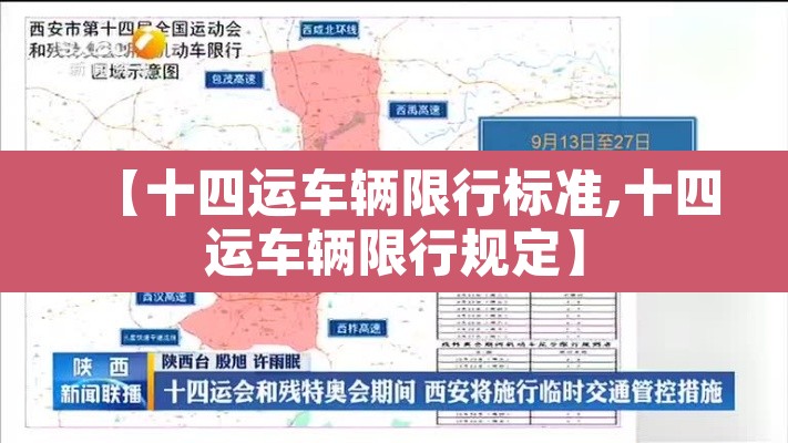 【十四运车辆限行标准,十四运车辆限行规定】 【十四运车辆限行标准,十四运车辆限行规定】
