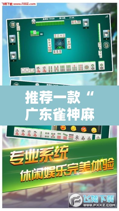 推荐一款“广东雀神麻将开挂器视频教程”(透视挂)辅助透视教程