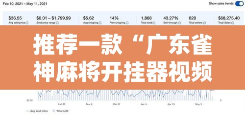 推荐一款“广东雀神麻将开挂器视频教程	”(透视挂)辅助透视教程
