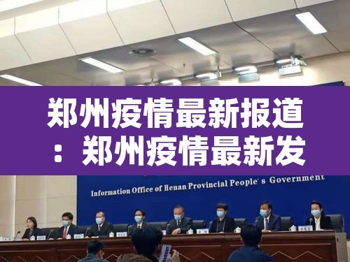 郑州疫情最新报道:郑州疫情最新发布 郑州疫情最新报道:郑州疫情最新发布