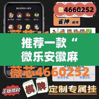推荐一款“微乐安徽麻将万能开挂器	”(透视挂)辅助透视教程
