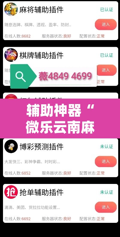 辅助神器“微乐云南麻将免费开挂手机版”(透视挂)辅助透视教程