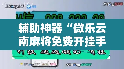 辅助神器“微乐云南麻将免费开挂手机版”(透视挂)辅助透视教程