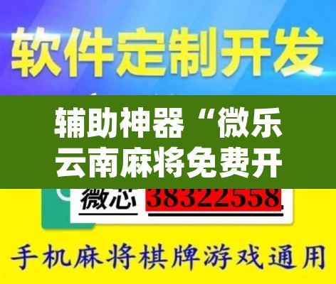 辅助神器“微乐云南麻将免费开挂手机版”(透视挂)辅助透视教程