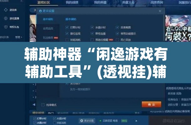 辅助神器“闲逸游戏有辅助工具”(透视挂)辅助透视教程