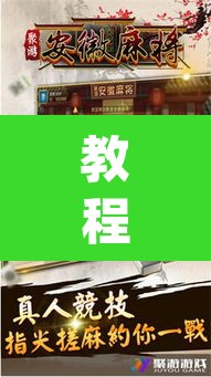 教程开挂辅助“微乐安徽麻将能开挂吗	”(透视挂)辅助透视教程