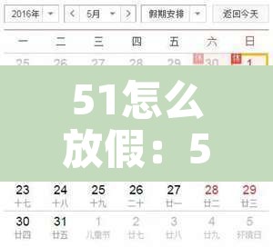 51怎么放假：51怎么放假26号星期六上班吗