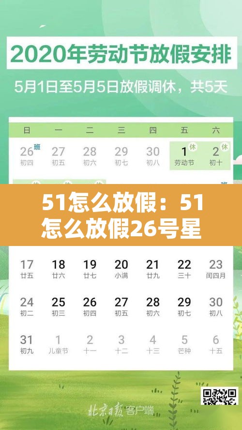 51怎么放假：51怎么放假26号星期六上班吗