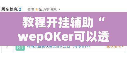 教程开挂辅助“wepOKer可以透视吗”(透视挂)辅助透视教程
