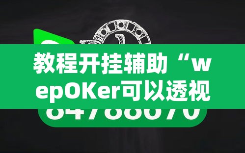 教程开挂辅助“wepOKer可以透视吗”(透视挂)辅助透视教程