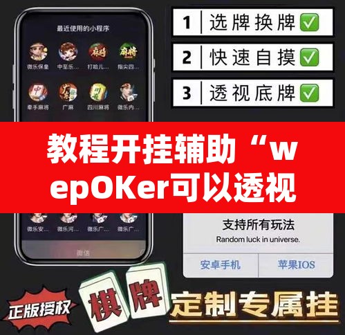 教程开挂辅助“wepOKer可以透视吗”(透视挂)辅助透视教程