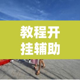 教程开挂辅助“畅享新娱辅助器下载”(透视挂)辅助透视教程