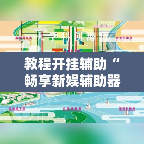 教程开挂辅助“畅享新娱辅助器下载	”(透视挂)辅助透视教程