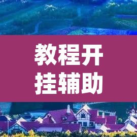 教程开挂辅助“畅享新娱辅助器下载”(透视挂)辅助透视教程