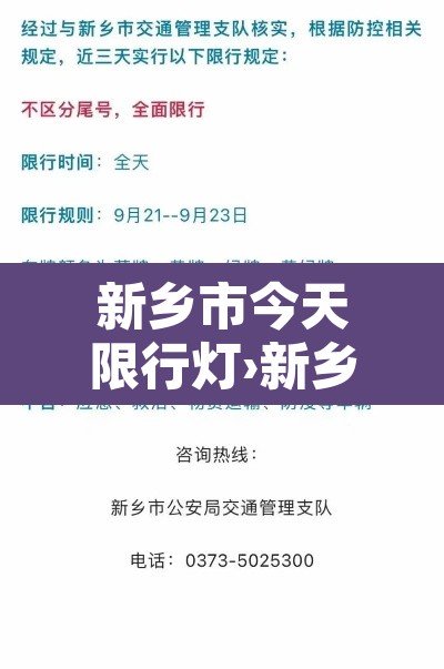 新乡市今天限行灯›新乡市今天限行几号的短视频