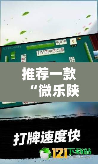 推荐一款“微乐陕西麻将小程序必赢神器免费安装”(透视挂)辅助透视教程