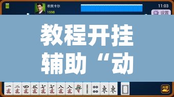 教程开挂辅助“动力乐园真的可以开挂	”(透视挂)辅助透视教程