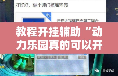 教程开挂辅助“动力乐园真的可以开挂	”(透视挂)辅助透视教程