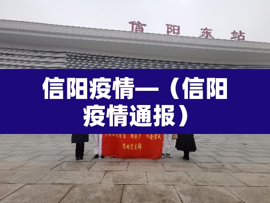 信阳疫情—（信阳疫情通报）