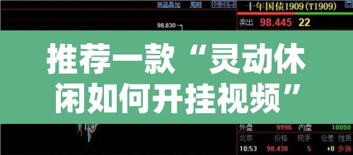 推荐一款“灵动休闲如何开挂视频”(透视挂)辅助透视教程