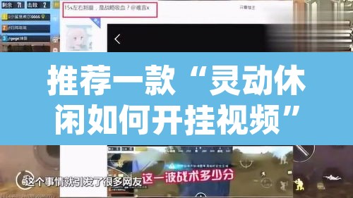 推荐一款“灵动休闲如何开挂视频”(透视挂)辅助透视教程