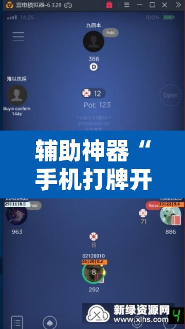 辅助神器“手机打牌开挂辅助神器”(透视挂)辅助透视教程