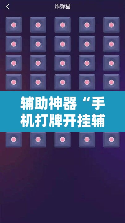 辅助神器“手机打牌开挂辅助神器	”(透视挂)辅助透视教程