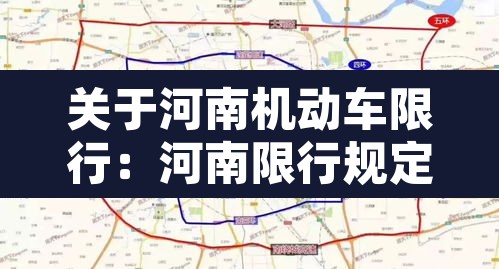 关于河南机动车限行:河南限行规定最新2020 关于河南机动车限行:河南限行规定最新2020