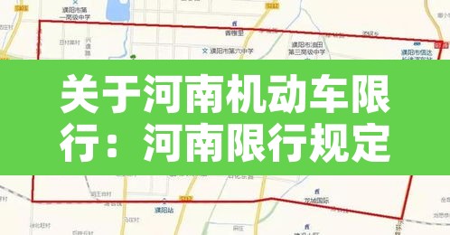 关于河南机动车限行:河南限行规定最新2020 关于河南机动车限行:河南限行规定最新2020