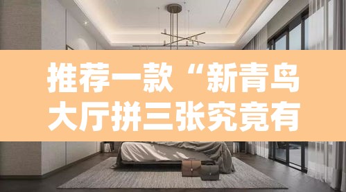 推荐一款“新青鸟大厅拼三张究竟有挂吗	”(透视挂)辅助透视教程