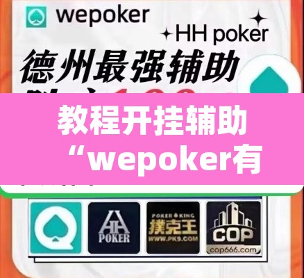 教程开挂辅助“wepoker有透视挂”(透视挂)辅助透视教程