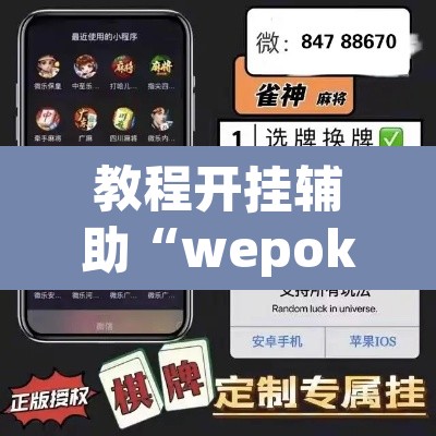 教程开挂辅助“wepoker有透视挂”(透视挂)辅助透视教程