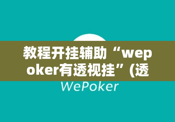 教程开挂辅助“wepoker有透视挂”(透视挂)辅助透视教程