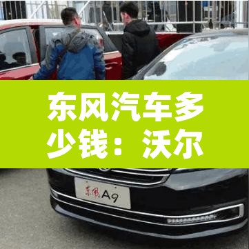 东风汽车多少钱:沃尔沃4s店地址及电话 东风汽车多少钱:沃尔沃4s店地址及电话