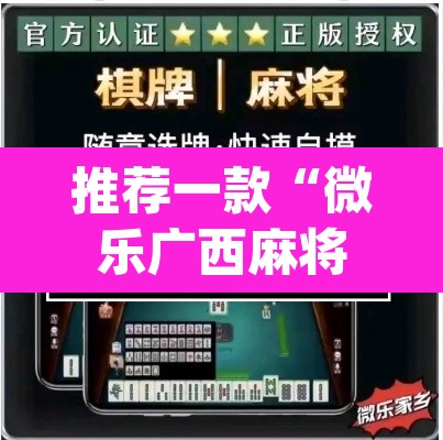 推荐一款“微乐广西麻将小程序开挂神器”(透视挂)辅助透视教程