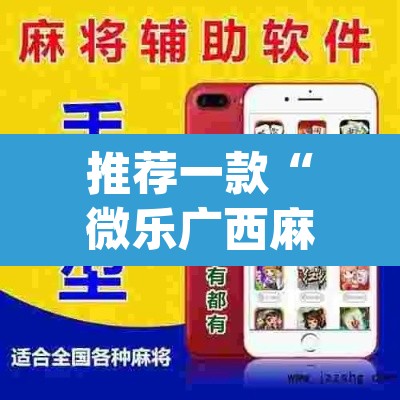 推荐一款“微乐广西麻将小程序开挂神器”(透视挂)辅助透视教程