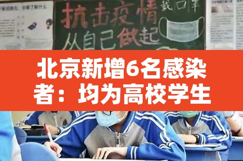 北京新增6名感染者：均为高校学生 → 北京高校疑似病例